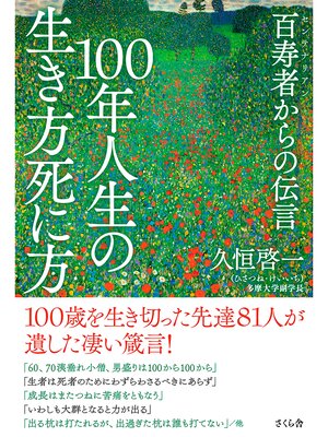 cover image of １００年人生の生き方死に方